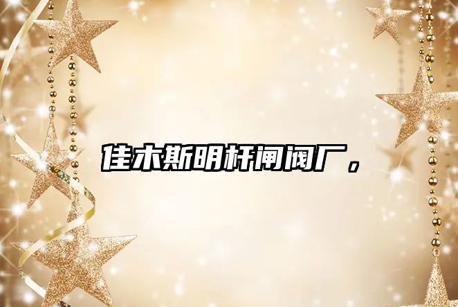 佳木斯明桿閘閥廠，